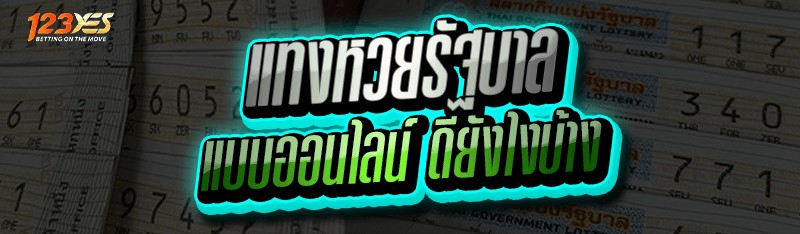 แทงหวยรัฐบาล แบบออนไลน์ ดียังไงบ้าง