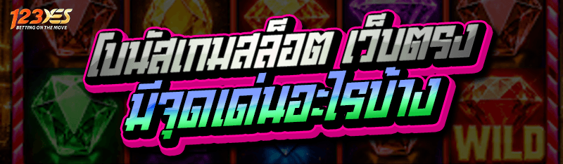 โบนัสเกมสล็อต เว็บตรง มีจุดเด่นอะไรบ้าง