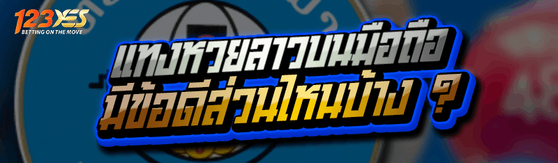 แทงหวยลาวบนมือถือ มีข้อดีส่วนไหนบ้าง ?