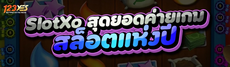 SlotXo สุดยอดค่ายเกมสล็อตแห่งปี