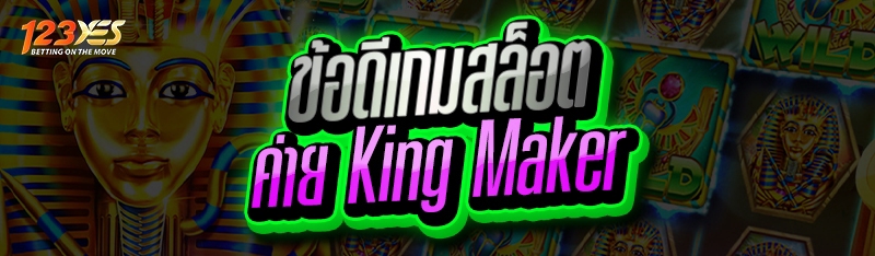 ข้อดีเกมสล็อต ค่าย King Maker