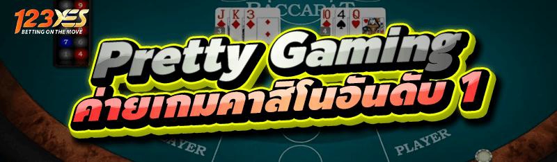 Pretty Gaming ค่ายเกมคาสิโนอันดับ 1