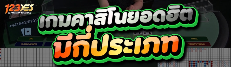 เกมคาสิโนยอดฮิต มีกี่ประเภท